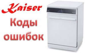 Chyby myčky nádobí Kaiser