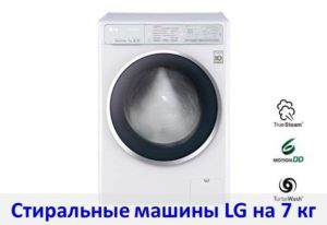 Recenze praček LG na 7 kg prádla