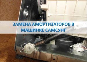 Výměna tlumičů v pračce Samsung