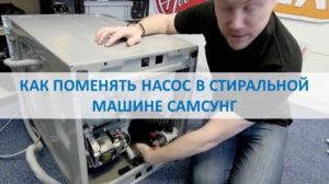 Jak vyměnit čerpadlo v pračce Samsung
