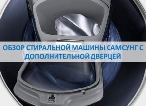 Recenze pračky Samsung s přídavnými dvířky