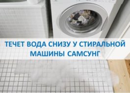 Z pračky Samsung vytéká voda