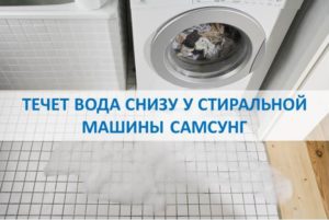 Z pračky Samsung vytéká voda