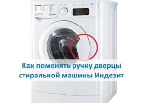 Jak vyměnit kliku dvířek pračky Indesit