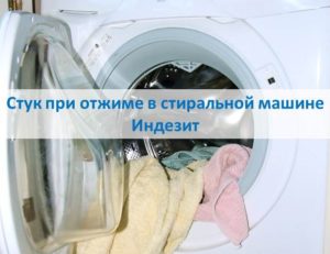 Klepání během cyklu odstřeďování v pračce Indesit