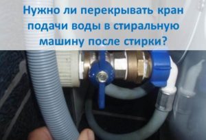 Musím po vyprání vypnout přívod vody do pračky?