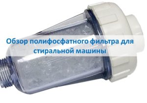 Recenze polyfosfátového filtru do pračky