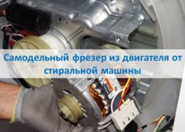 Pašdarināts maršrutētājs no veļas mašīnas dzinēja