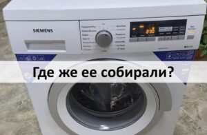 Kde se montují pračky Siemens?