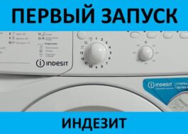 První spuštění pračky Indesit