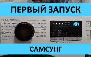 První uvedení pračky Samsung