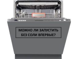 Je možné poprvé spustit myčku bez soli?