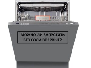 Je možné poprvé spustit myčku bez soli?