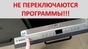 Myčka Bosch nepřepíná programy
