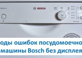 Chybové kódy myčky Bosch bez displeje