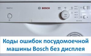 Chybové kódy myčky Bosch bez displeje