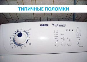 Poruchy shora plněných praček Zanussi